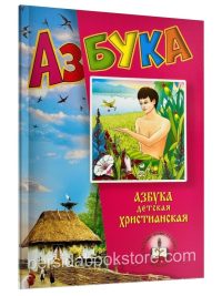Азбука детская христианская