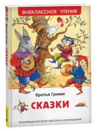 Сказки. Братья Гримм