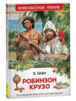 Робинзон Крузо. Даниель Дефо
