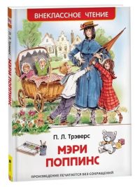 Мэри Поппинс. Трэверс Памела Линдон