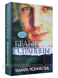 Белые страницы. Тамара Резникова