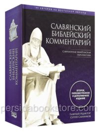 Славянский библейский комментарий. Санников С. В.