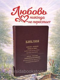 Русско-Английская Параллельная Библия Russian-English Parallel Bible Large Burgundy color
