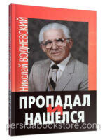 Пропадал и нашелся. Николай Водневский
