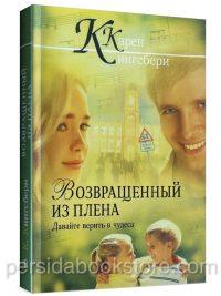 Возвращенный из плена. Кэрен Кингсбери