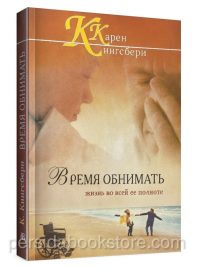 Время обнимать. Кэрен Кингсбери