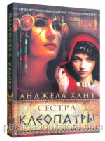 Сестра Клеопатры. Годы молчания. Анджела Хант