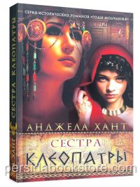 Сестра Клеопатры. Годы молчания. Анджела Хант