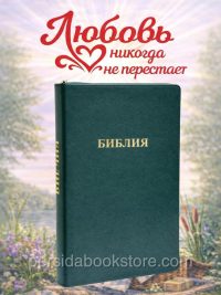 Библия Экстра Большой Формат