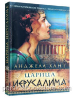 Царица Иерусалима. Годы молчания. Анджела Хант