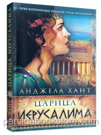 Царица Иерусалима. Годы молчания. Анджела Хант