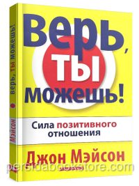 Верь, ты можешь! Джон Мэйсон