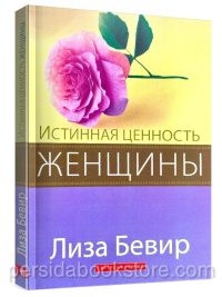 Истинная ценность женщины. Лиза Бивер