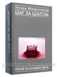 Шаг за шагом. Чтение на каждый день. Уильям Макдональд