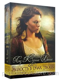 Милость в очах Твоих. Лиз Кертис Хиггс