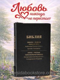 Русско-Английская Параллельная Библия Russian-English Parallel Bible Large