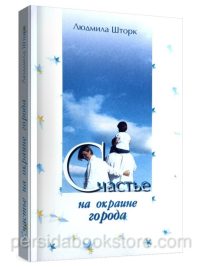 Счастье на окраине города. Людмила Шторк