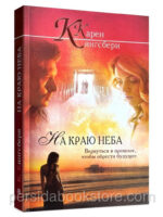 На краю неба. Карен Кингсбери