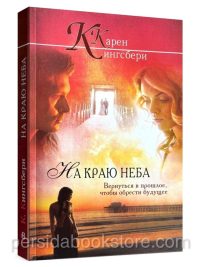 На краю неба. Карен Кингсбери