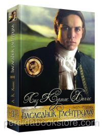 Наследник Глентрула. (В стране лилового вереска. Книга 3). Лиз Кертис Хиггс