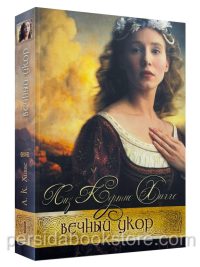 Вечный укор. (В стране лилового вереска. Книга 1). Лиз Кертис Хиггс