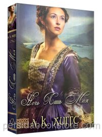 Ночь лишь моя (Горе и радость семьи Керр. Книга 2). Лиз Кертис Хиггс