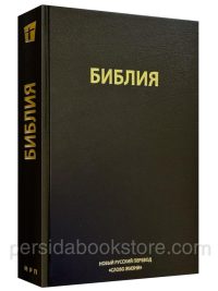 Библия. Новый русский перевод. (НРП) Слово жизни