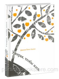 Умирая, чтобы жить.  Джесси Пенн-Льюис