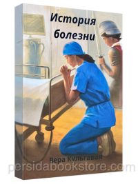 История болезни. Повесть. Вера Кульгавая