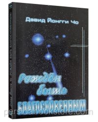 Рожден быть благословенным. Дэвид Йонги Чо