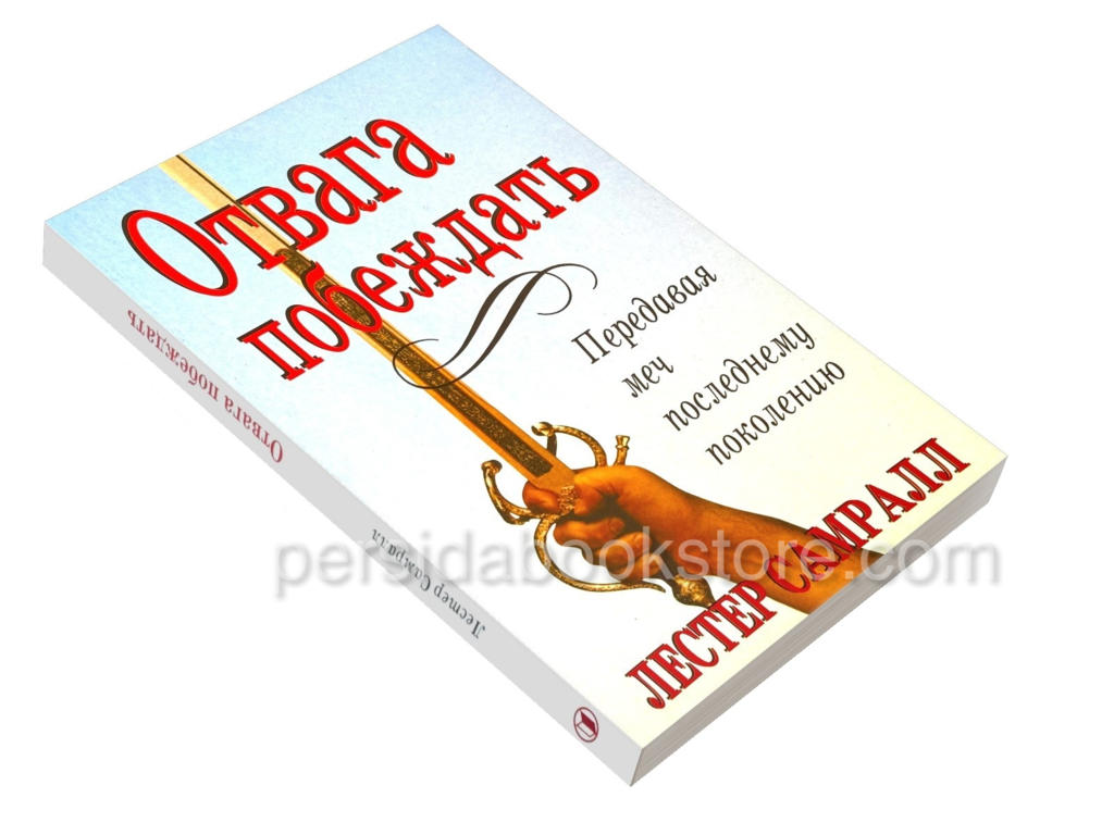 Отвага побеждать. Лестер Самралл - Image 3