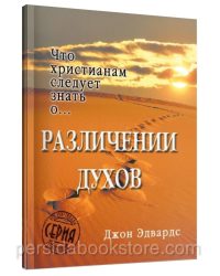 Что христианам следует знать о различении духов? Джон Эдвардс