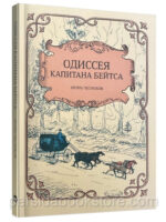 Одиссея капитана Бейтса. Чесноков Игорь