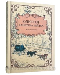 Одиссея капитана Бейтса. Чесноков Игорь