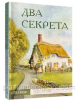 Два секрета. Хесба Стреттон