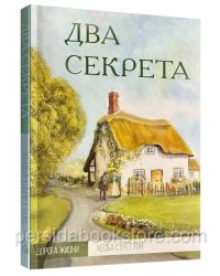 Два секрета. Хесба Стреттон