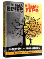 И был вечер и было утро. Рассказы для молодежи. Тимохина С.