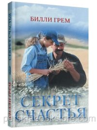 Секрет счастья. Билли Грэм
