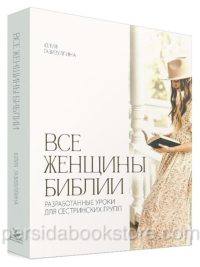 Все женщины Библии. Газизуллина Ю.