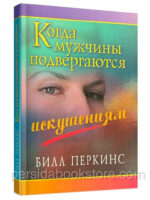 Когда мужчины подвергаются искушениям. Б. Перкинс