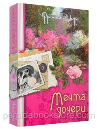 Мечта дочери (Наследие Марты. Книга 2). Франсин Риверс