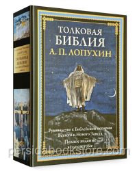 Толковая Библия. Лопухин Александр Павлович