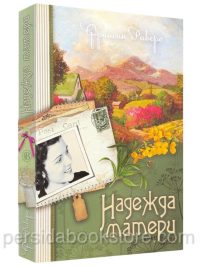 Надежда матери (Наследие Марты. Книга 1). Франсин Риверс
