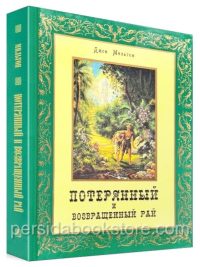 Потерянный рай. Возвращенный рай. Джон Мильтон