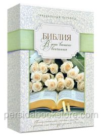Библия. Свадебный подарок