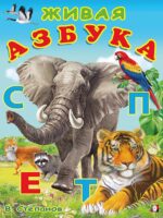 Живая азбука. Учим Буквы. В. Степанов