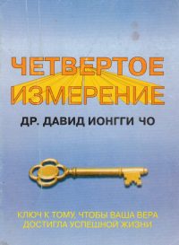 Четвертое измерение. Давид Йонги Чо