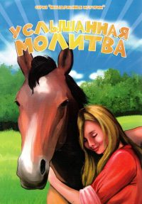 Услышанная молитва. Христианские рассказы