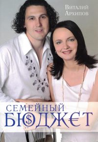 Семейный бюджет. Архипов В.