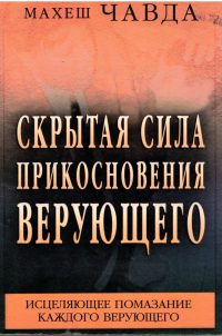 Скрытая сила прикосновения верующего. Махеш Чавда
